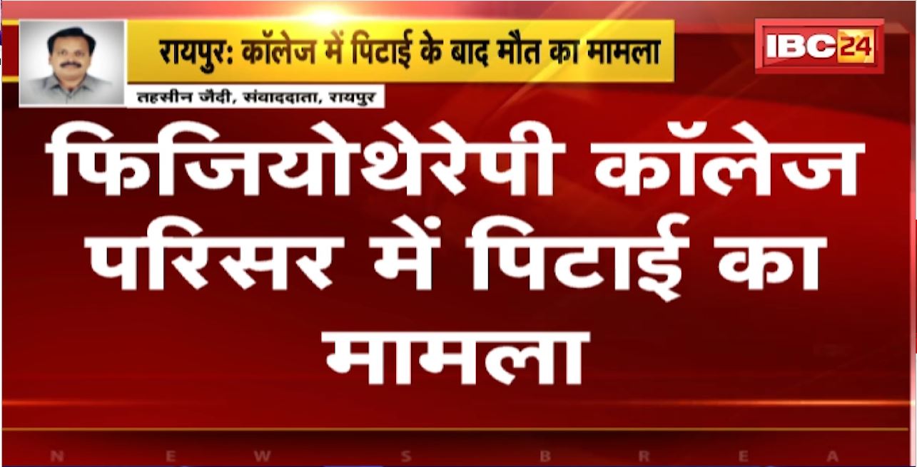 Raipur Physiotherapy College Campus में पिटाई का मामला। 5 सुरक्षा गार्डों को Police ने किया Arrest