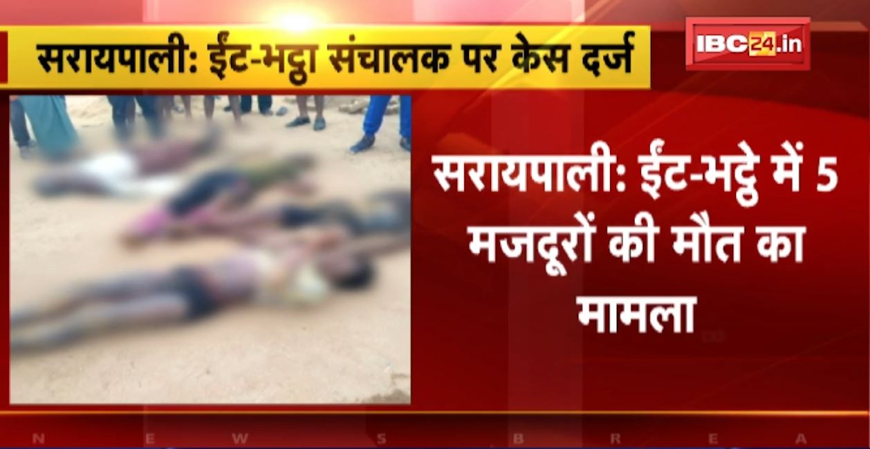 सरायपाली: ईंट-भट्ठे में 5 मजदूरों की मौत का मामला। भट्ठी संचालक पर गैर इरादतन हत्या का केस दर्ज
