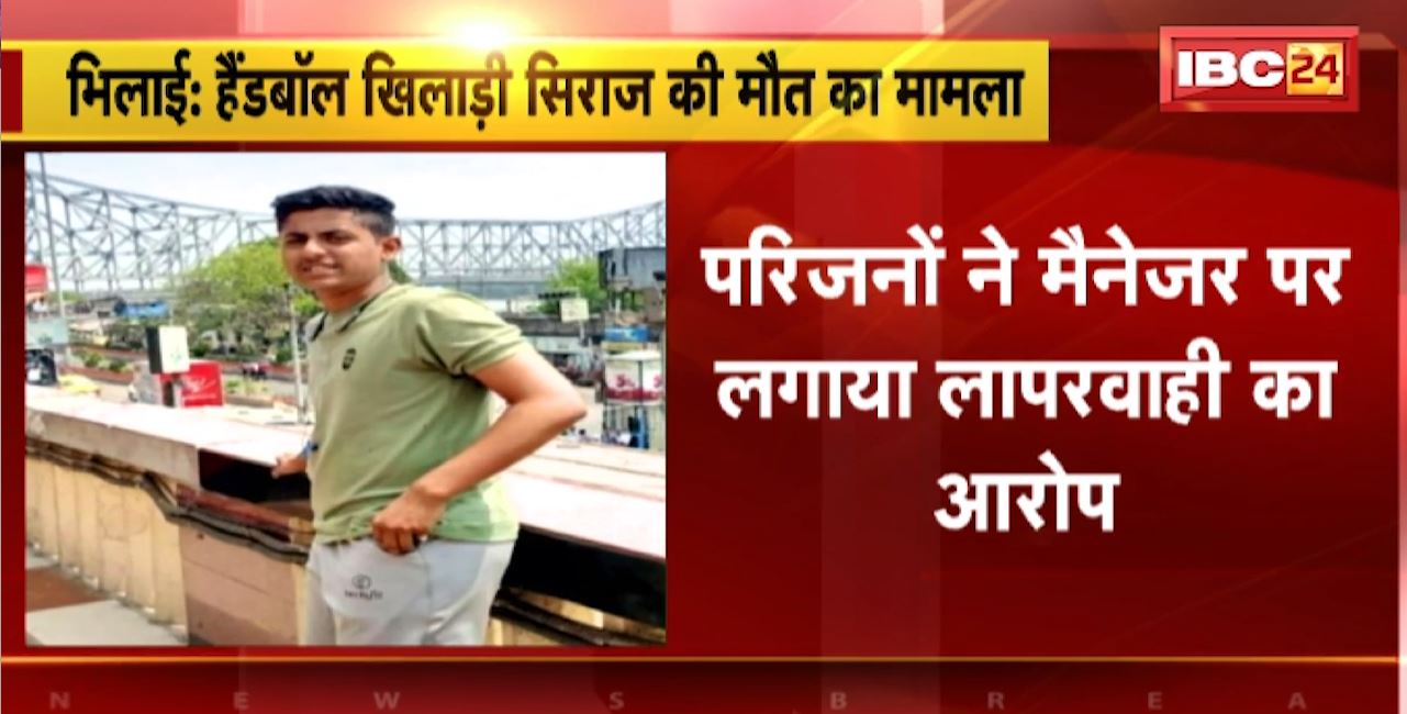 Bhilai : Handball Player Siraj की मौत का मामला। परिजनों ने मैनेजर पर लगाया लापरवाही का आरोप