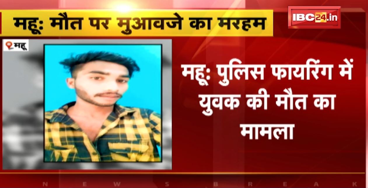 पुलिस की फायरिंग में युवक की मौत का मामला। अंतिम संस्कार में कलेक्टर हुए शामिल, मृतक के परिजन को दी 4 लाख की सहायता राशि