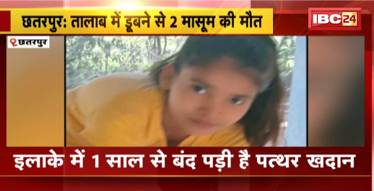 Chhatarpur : तालाब में डूबने से 2 मासूम की मौत। 1 मासूम को बचाया गया, इलाज जारी