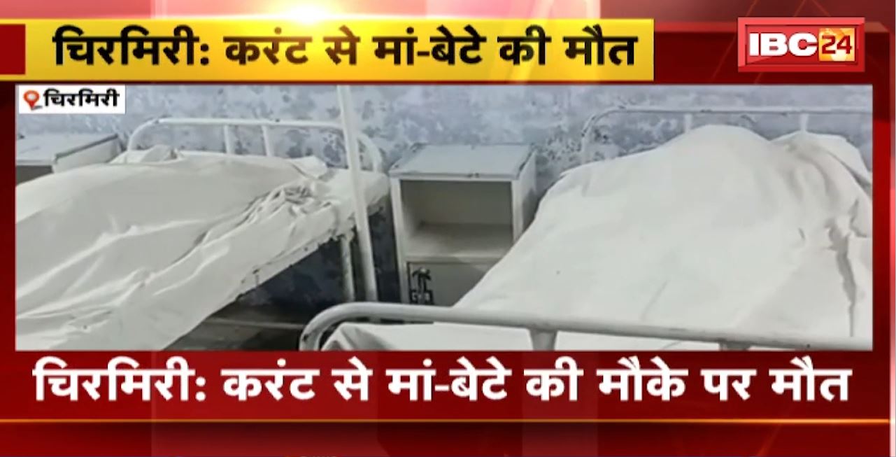 Chirmiri Current Accident : करंट से मां-बेटे की मौके पर मौत। चिरमीरी थाना क्षेत्र के डोमनहिल की घटना