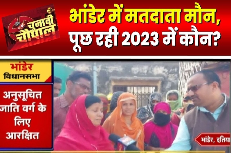 Chunavi chaupal in bhander : भांडेर विधानसभा में बिजली की समस्या क्या करेगी BJP की बत्ती गुल या फिर कांग्रेस करेगी विकास के अँधेरे को दूर?