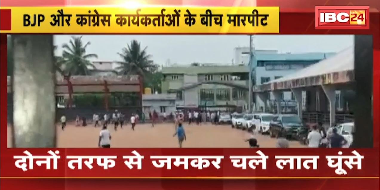 Bengaluru में BJP और Congress कार्यकर्ताओं के बीच मारपीट | दोनों तरफ से जमकर चले लात घूंसे | जानिए क्या है पूरा मामला