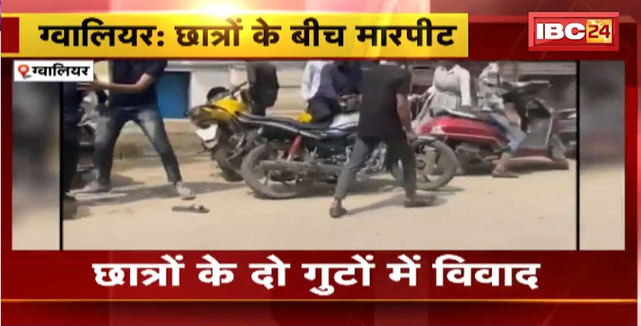 Gwalior में छात्रों के दो गुटों में विवाद। बीच सड़क पर जमकर मारपीट