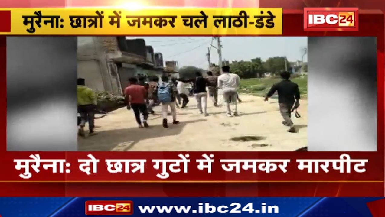 मुरैना में छात्रों के दो गुटों के बीच मारपीट। पुराने विवाद को लेकर स्कूल सामने जमकर चले लाठी-डंडे। देखिए वीडियो..