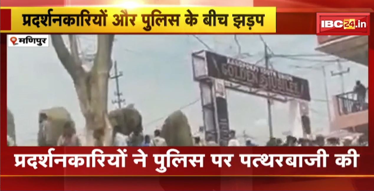 मणिपुर में रैली के दौरान उग्र हुए लोग। प्रदर्शनकारियों और पुलिस के बीच हुई झड़प। देखिए वीडियो..