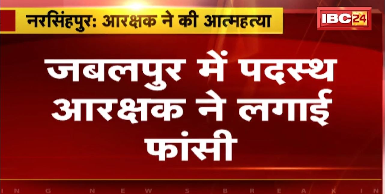 Constable Suicide News : Jabalpur में पदस्थ आरक्षक ने लगाई फांसी। Narsinghpur के टोनघाट में आरक्षक ने दी जान