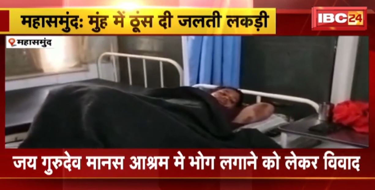 महासमुंद में जय गुरुदेव मानस आश्रण में भोग लगाने को लेकर विवाद। सेवादारों ने की लड़की से मारपीट, युवती के मुंह में ठूंस दी जलती लकड़ी