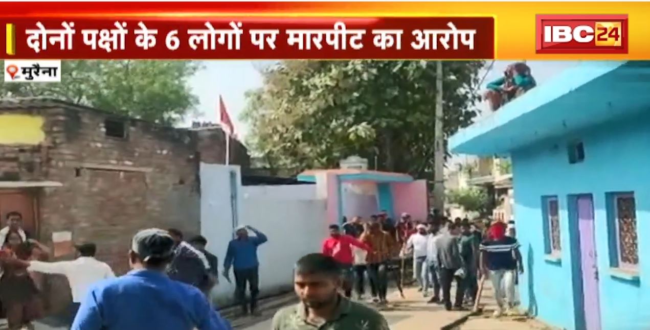 Morena में पुरानी लेनदेन को लेकर विवाद | दोनों पक्षों के 6 लोगों पर मारपीट का आरोप