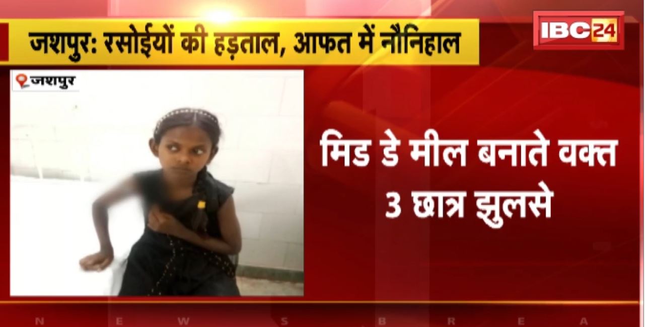 Cooks Union Strike in Jashpur : हड़ताल पर रसोईया संघ, छात्र बना रहे खाना। मिड डे मील बनाते वक्त 3 छात्र झुलसे