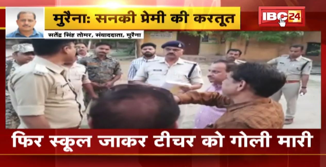 मुरैना में सनकी आशिक की करतूत। शख्स ने नाबालिग के भाई और टीचर को मारी गोली