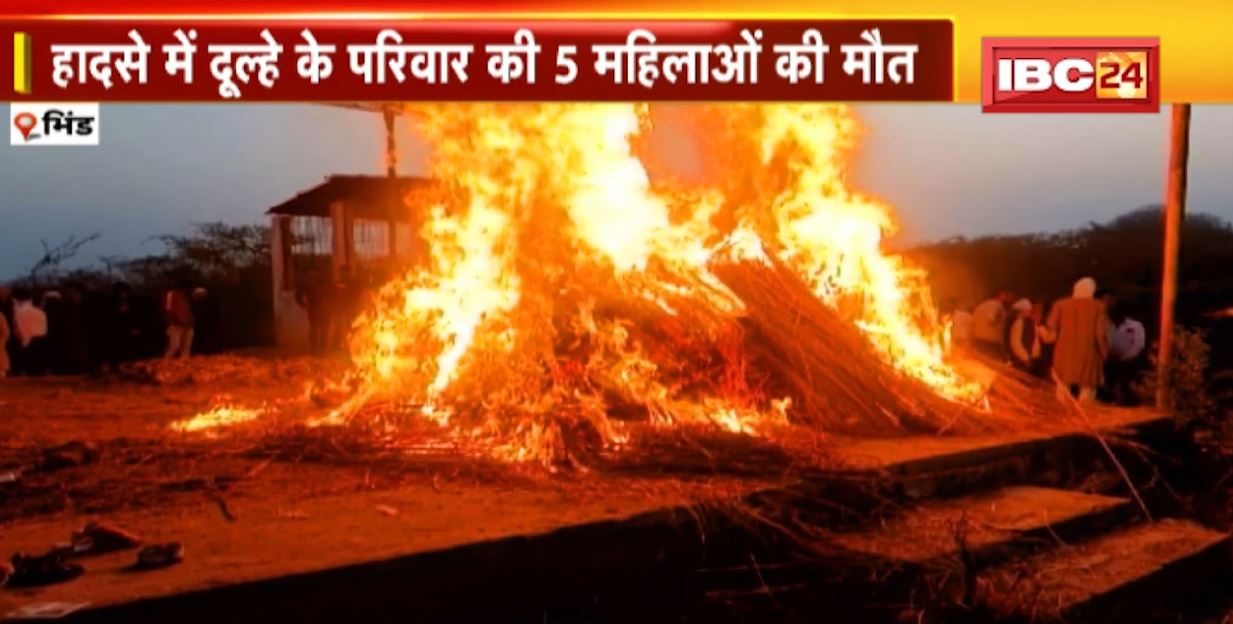 भिंड के शादी समारोह में सिलेंडर ब्लास्ट का मामला। हादसे में दूल्हे के परिवार की 5 महिलाओं की मौत। दुल्हन का गृहप्रवेश कराने परिवार में नहीं बची कोई महिला