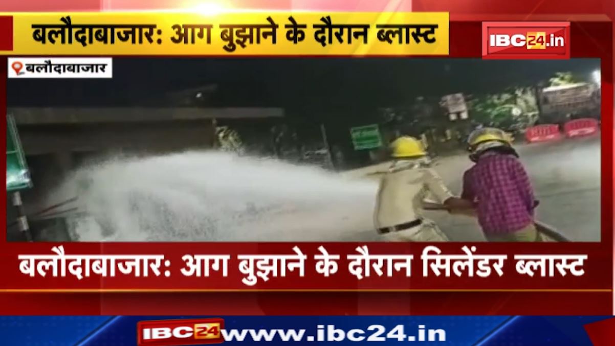 बलौदाबाजार में आग बुझाने के दौरान सिलेंडर ब्लास्ट। सिलेंडर ब्लास्ट में एक फायर सेफ्टी कर्मचारी घायल