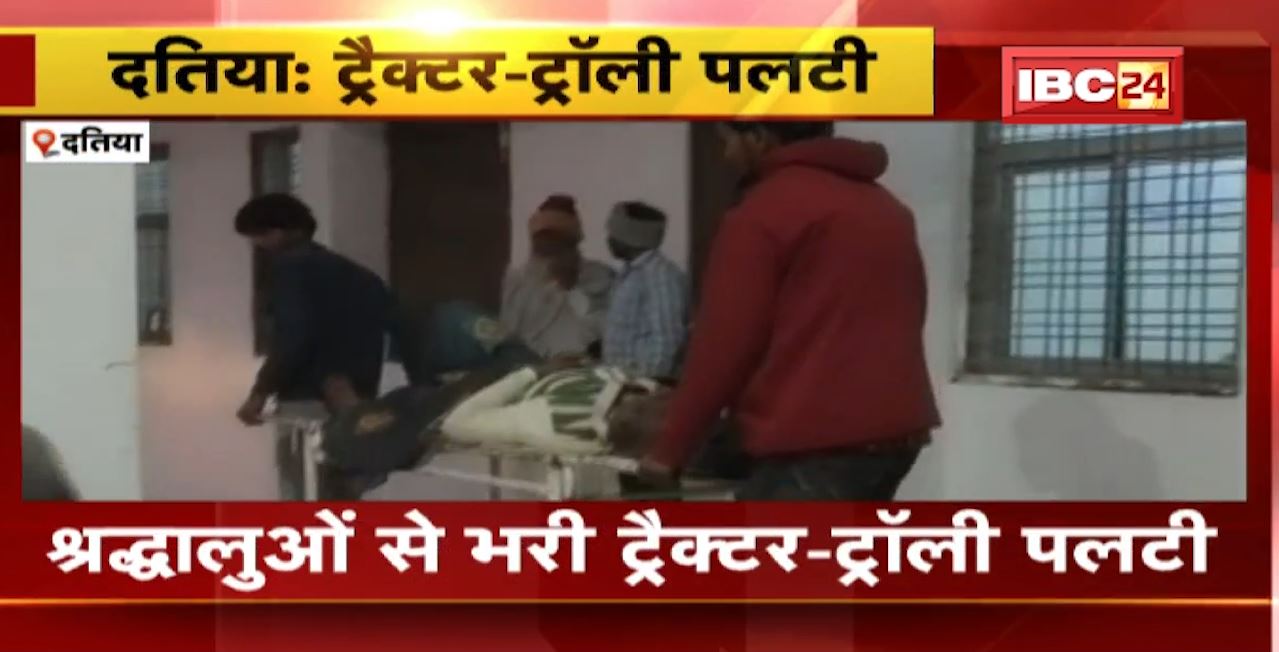 Datia Road Accident : श्रद्धालुओं से भरी ट्रैक्टर-ट्रॉली पलटी। हादसे में 25 से ज्यादा लोग घायल