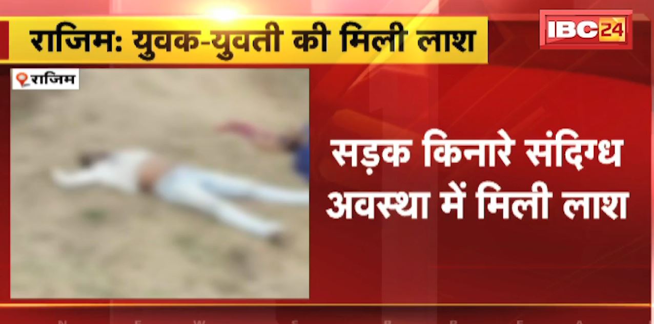 Rajim Crime News : सड़क किनारे संदिग्ध अवस्था में मिली लाश | 2 लोगों की लाश मिलने से फैली सनसनी