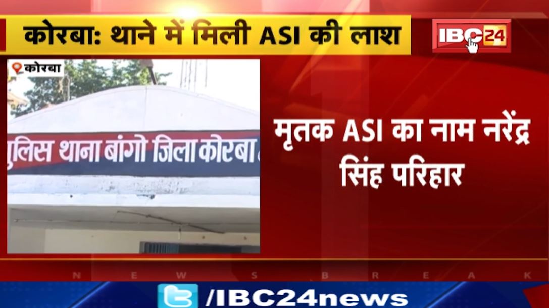 कोरबा के बांगो थाने के बैरक में मिली ASI की लाश। ASI के शरीर पर मिले चोट के निशान, हत्या की आशंका। देखिए वीडियो.