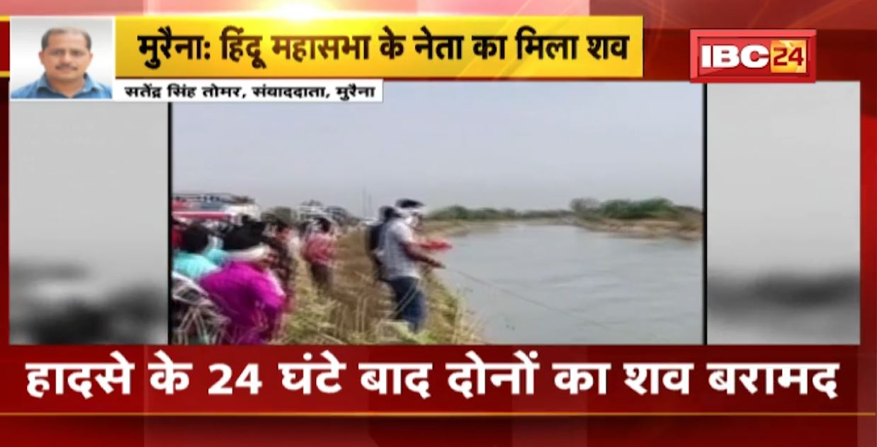 हिंदू महासभा के नेता मोहन सिंह और उसके भाई की मिली लाश। बेकाबू होकर नहर में जा गिरी थी बाइक। हादसे के 24 घंटे बाद मिला शव