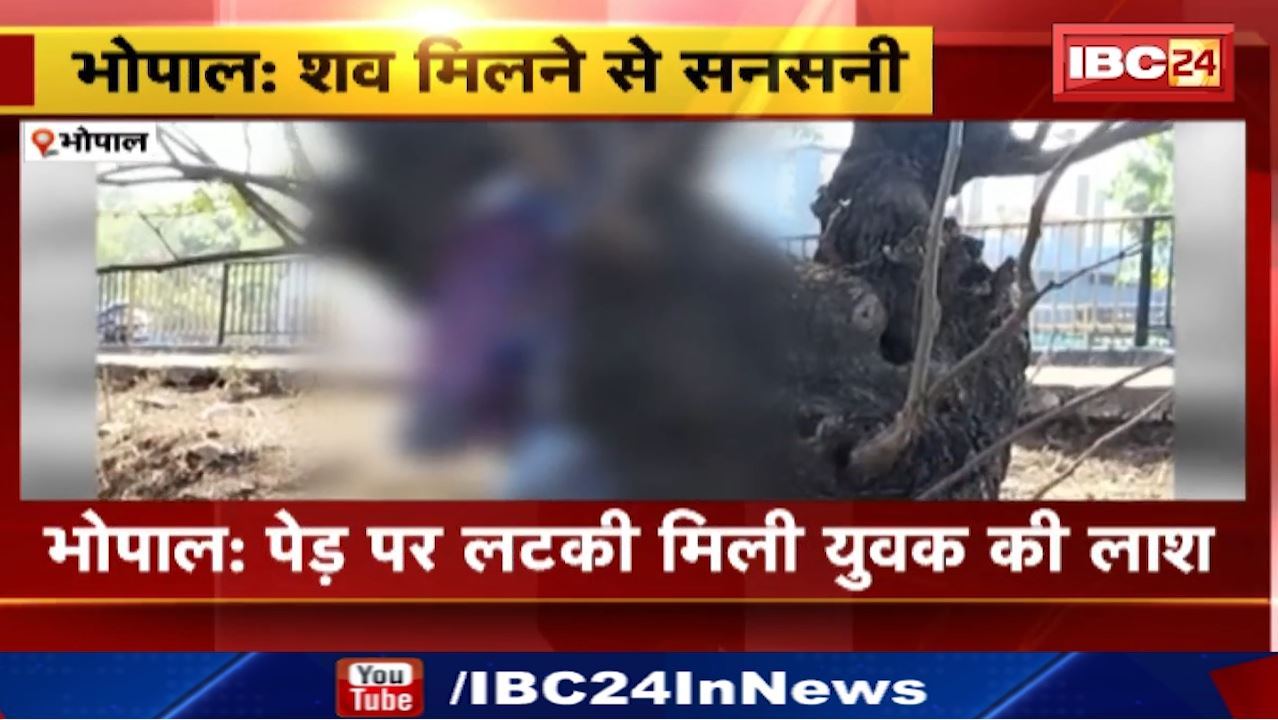 Bhopal News : युवक की संदिग्ध परिस्थितियों में मौत, पेड़ पर लटकी मिली युवक की लाश | रायसेन रोड के बिलखिरिया गांव का मामला