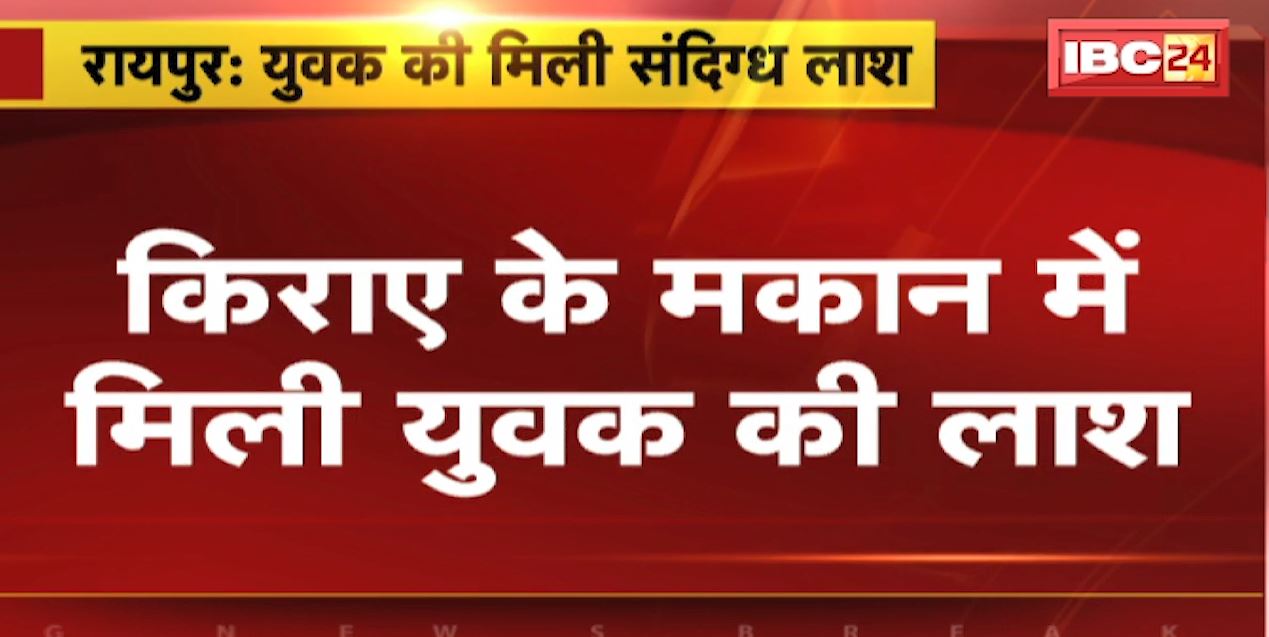 Raipur में किराए के मकान में मिली युवक की लाश | राजेंद्र नगर थाना इलाके का मामला