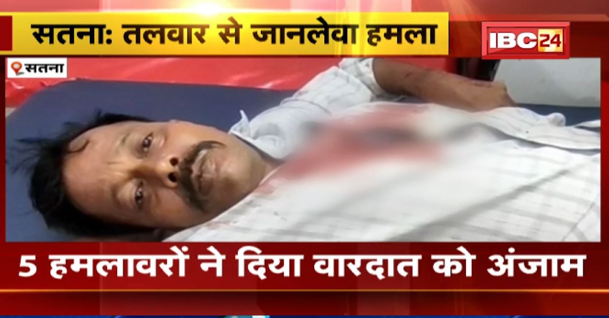 सतना में बाप-बेटे पर तलवार से हमला। गाली-गलौज का विरोध करने पर 5 बदमाशों ने किया हमला