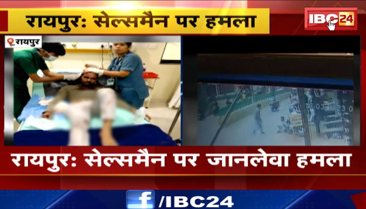 रायपुर में सेल्समैन पर जानलेवा हमला। युवक की हालत गंभीर। देखिए दिल दहला देने वाला वीडियो…