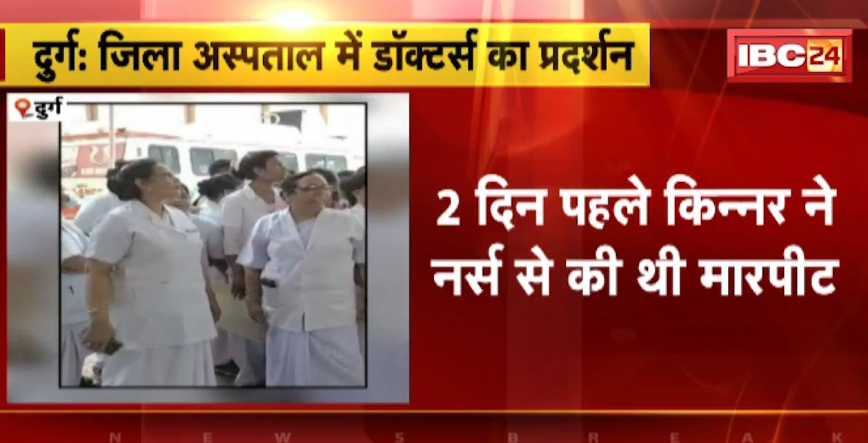 दुर्ग जिला अस्पताल के डॉक्टर और मेडिकल स्टाफ का प्रदर्शन। 2 दिन पहले किन्नर ने की थी नर्स से मारपीट