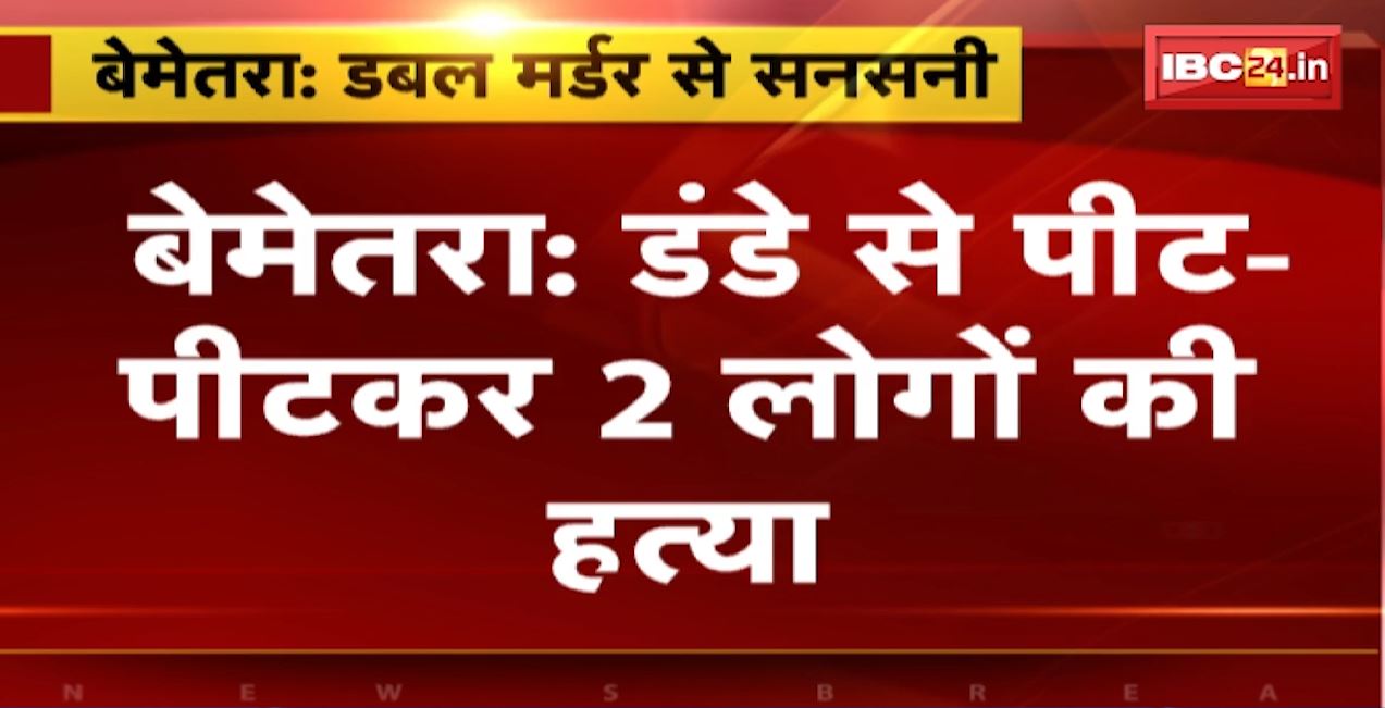 बेमेतरा में डबल मर्डर से सनसनी। डंडे से पीट-पीटकर 2 लोगों की हत्या। डेहरी गांव की घटना। देखिए..