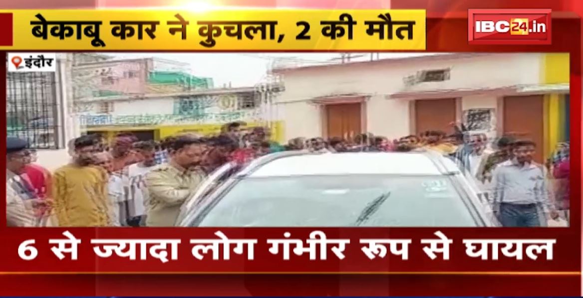 नशे में धुत कार चालक ने कई लोगों को कुचला। हादसे में 2 लोगों की मौके पर ही मौत, 6 से ज्यादा गंभीर रुप से घायल। देखिए..
