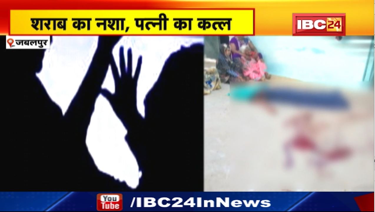 जबलपुर में शराब के नशे में पति ने की पत्नी की हत्या। बीच-बचाव करने आई बेटी पर भी कुल्हाड़ी से किया हमला। देखिए..