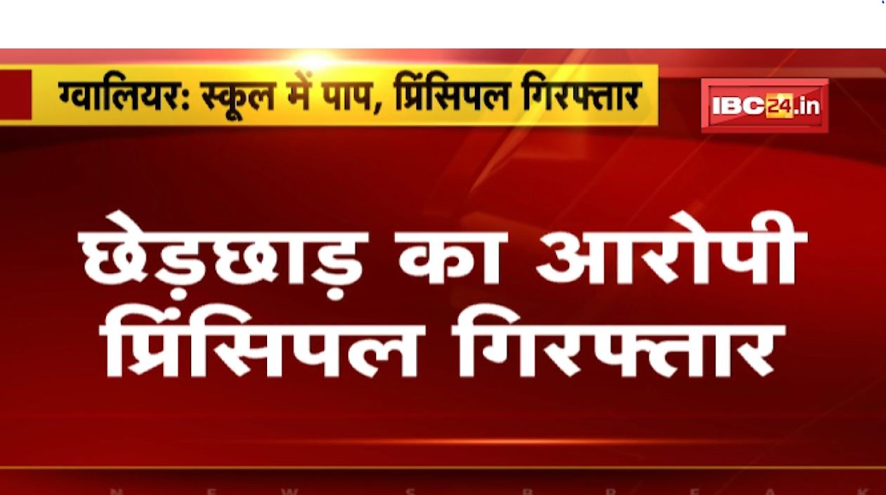 शराब के नशे में छात्राओं से छेड़छाड़। ग्रामीणों ने प्राचार्य की पिटाई कर पुलिस को सौंपा