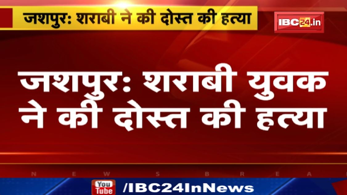 जशपुर में शराबी युवक ने कर दी अपने ही दोस्त की हत्या। दूध के पैसे को लेकर हुआ था विवाद। शराबी ने डंडे से पीट-पीटकर कर दी हत्या