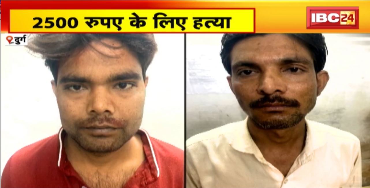 Durg Crime News : 2500 रुपए के लिए हत्या। 2 सगे भाइयों ने मिलकर पड़ोसी की हत्या