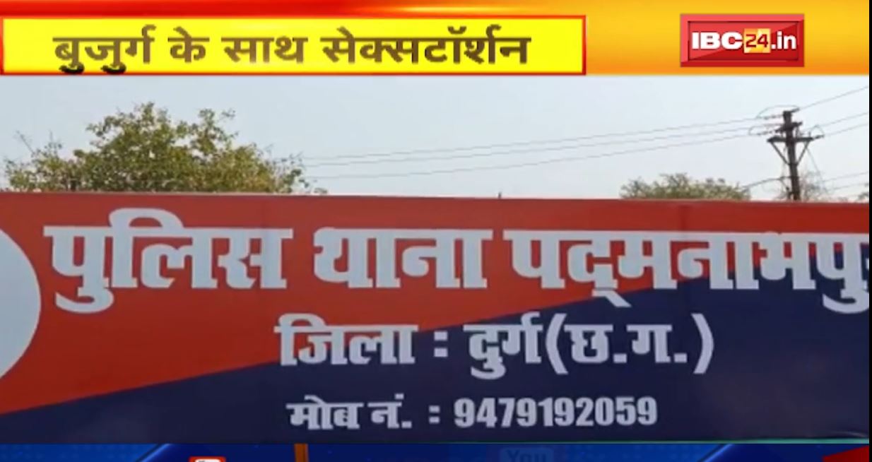 दुर्ग में सेक्सटॉर्शन का शिकार हुआ बुजुर्ग। युवती ने ठगे 11 लाख रुपये, वीडियो कॉल में होती थी बातें। देखिए वीडियो..