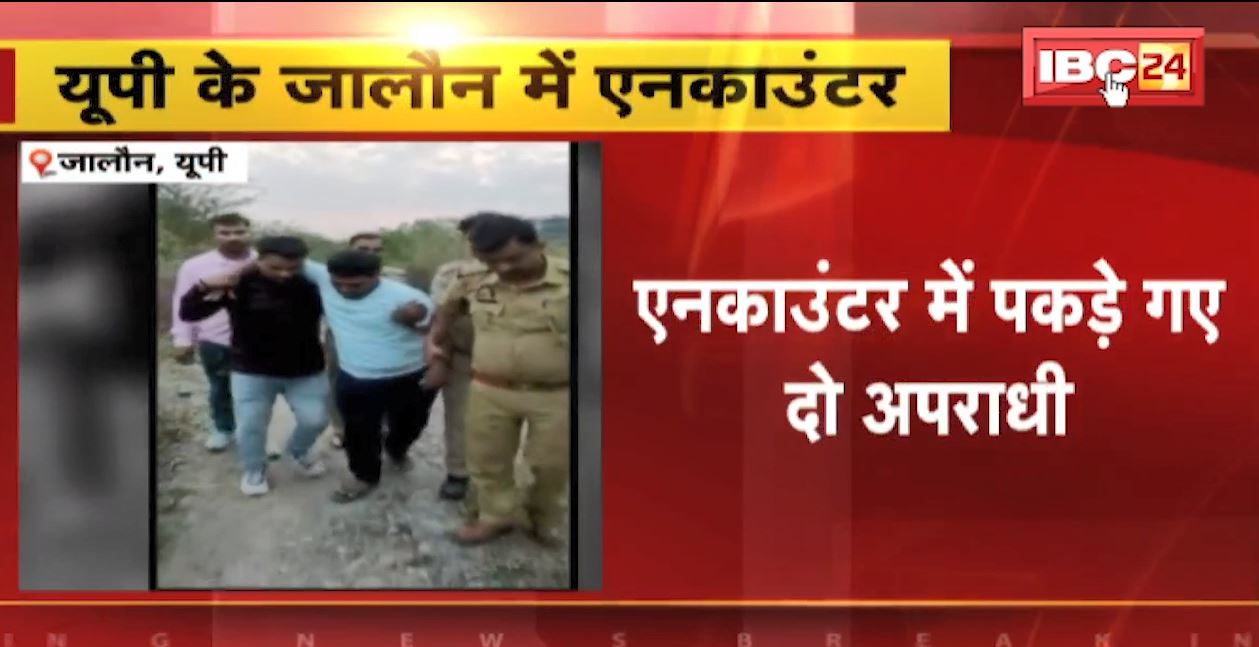 उत्तरप्रदेश के जालौन में एनकाउंटर। पुलिस ने एनकाउंटर कर दो अपराधियों को पकड़ा। बदमाश के पैर में लगी गोली। देखिए..