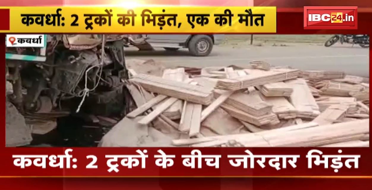 कवर्धा में 2 ट्रकों के बीच जोरदार भिड़ंत। हादसे में एक ट्रक चालक की मौके पर ही मौत। रायपुर-जबलपुर NH30 में हुआ हादसा। देखिए..