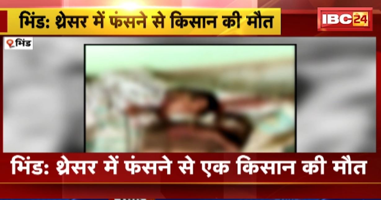 थ्रेसर मशीन में फंसने से किसान की मौत। फसल काटने के दौरान हुआ हादसा। देखिए..