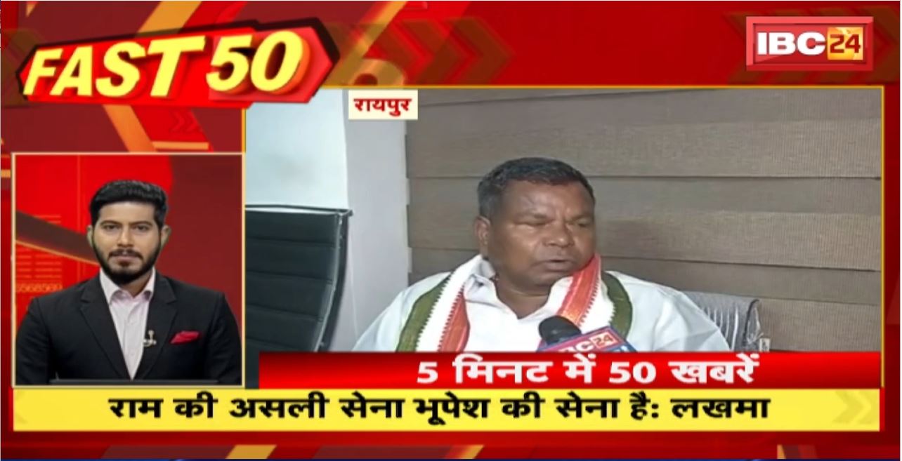 राम की असली सेना भूपेश की सेना हैं: लखमा। Fast 50 | Watch The Latest Top50 News Of The Day