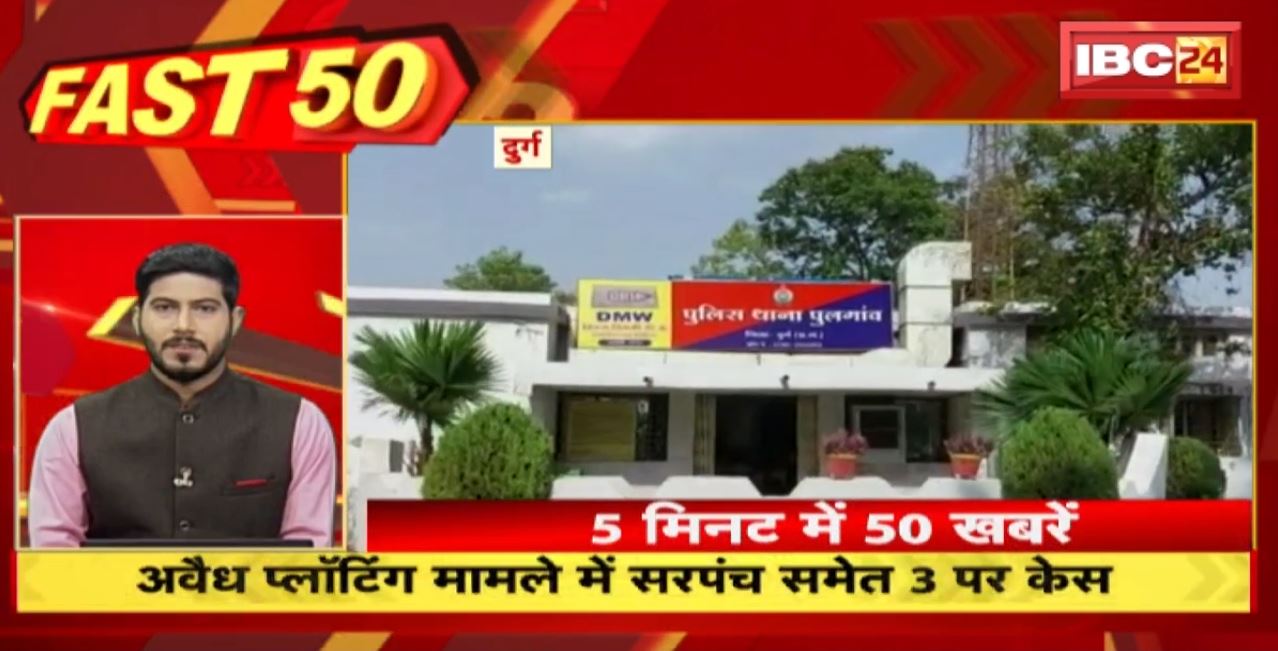 अवैध प्लॉटिंग मामले में सरपंच समेत 3 पर केस। Fast 50 | Watch The Latest Top50 News Of The Day