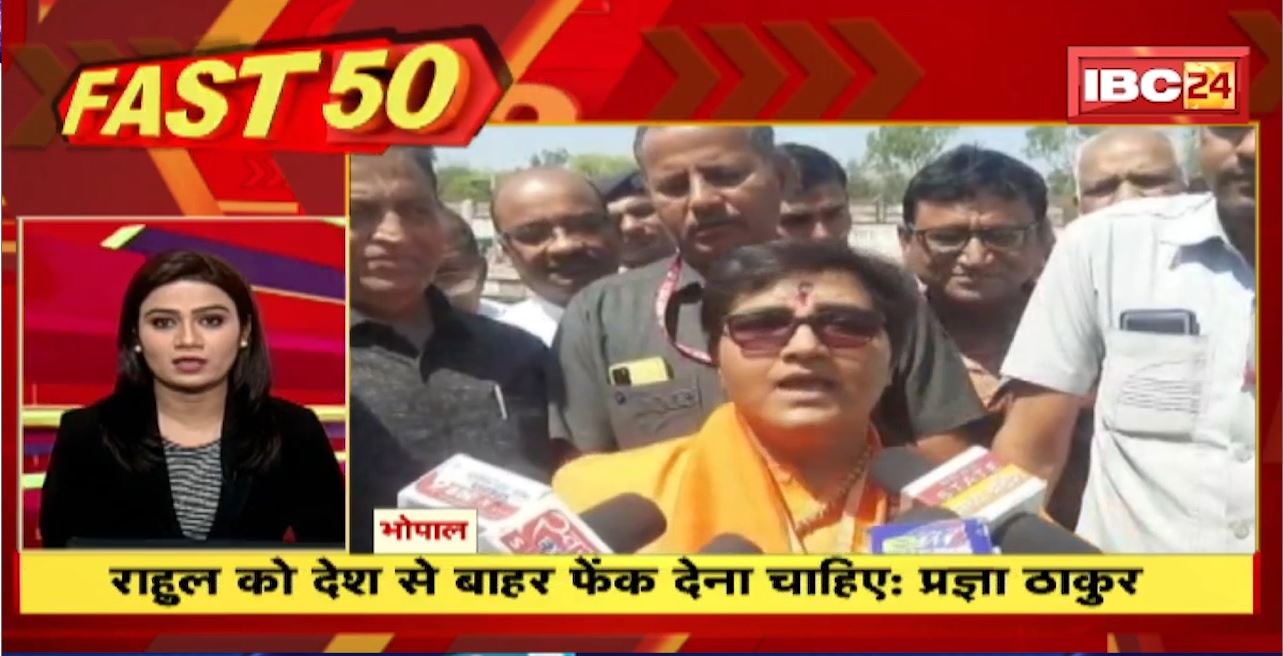 राहुल को देश से बाहर फेंक देना चाहिए : प्रज्ञा ठाकुर । Fast 50 | Watch The Latest Top50 News Of The Day