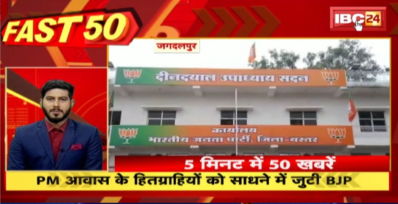 PM आवास के हितग्राहियों को साधने में जुटी BJP। Fast 50 | Watch The Latest Top50 News Of The Day