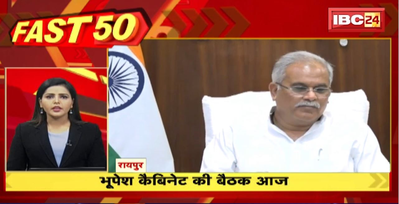 भूपेश कैबिनेट की बैठक आज। Fast 50 | Watch The Latest Top50 News Of The Day