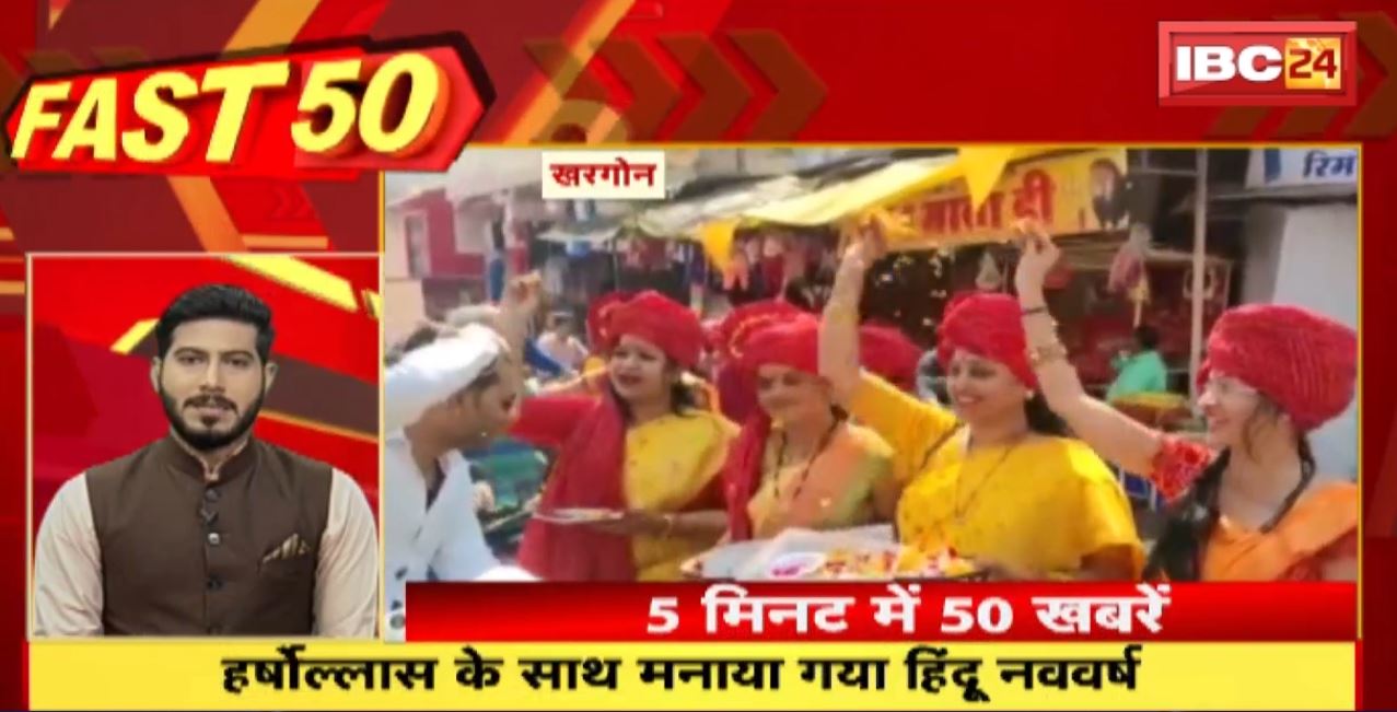 हर्षोल्लास के साथ मनाया गया हिंदू नववर्ष। Fast 50 | Watch The Latest Top50 News Of The Day
