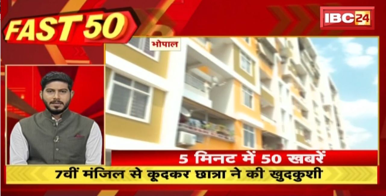 7वीं मंजिल से कूदकर छात्रा ने की खुदकुशी। Fast 50 | Watch The Latest Top50 News Of The Day