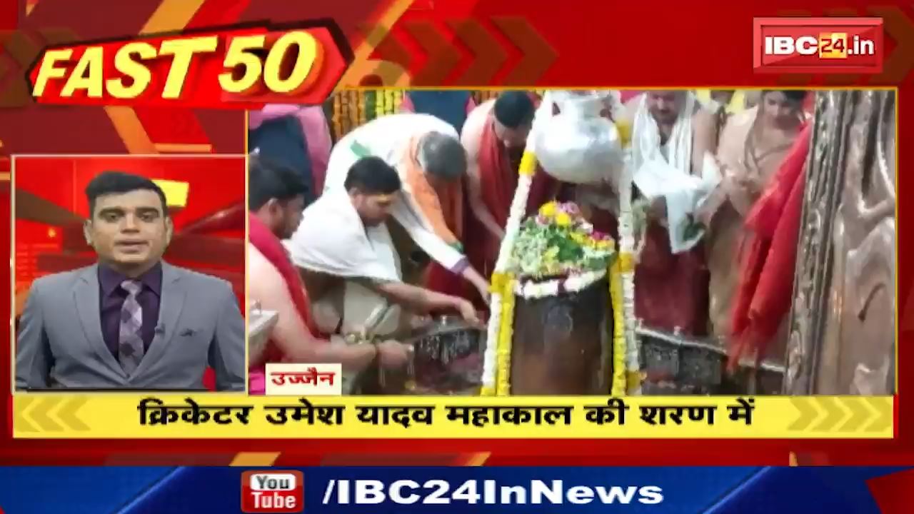 क्रिकेटर उमेश यादव महाकाल की शरण में | Fast 50 | Watch The Latest Top 50 News Of The Day