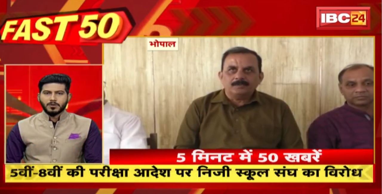 5वीं-8वीं की परीक्षा आदेश पर निजी स्कूल संघ का विरोध। Fast 50 | Watch The Latest Top50 News Of The Day