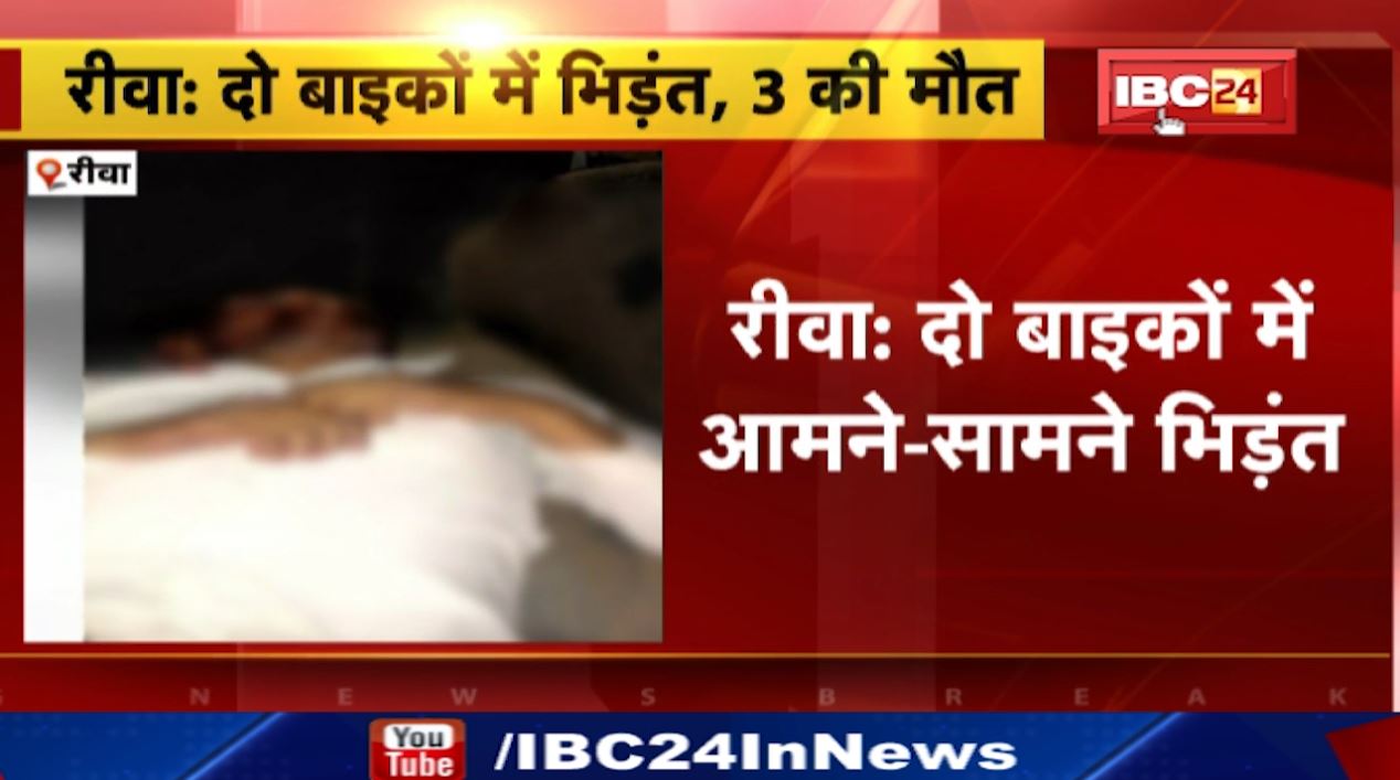 रीवा में 2 बाइकों के बीच जोरदार भिड़ंत। दर्दनाक हादसे में 3 लोगों की मौत