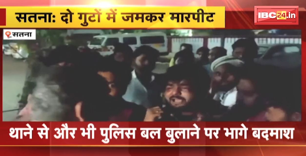 सतना में दो गुटों के बीच जमकर मारपीट। पुलिस चौकी में ही चले बेल्ट और लात घूंसे। देखिए वीडियो..