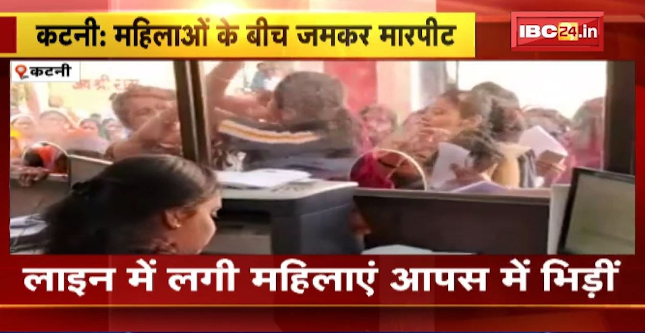 कटनी में महिलाओं के बीच जमकर मारपीट। लाडली बहना योजना का फॉर्म भरवाने के लिए गई थीं महिलाएं। देखिए पूरी वीडियो..