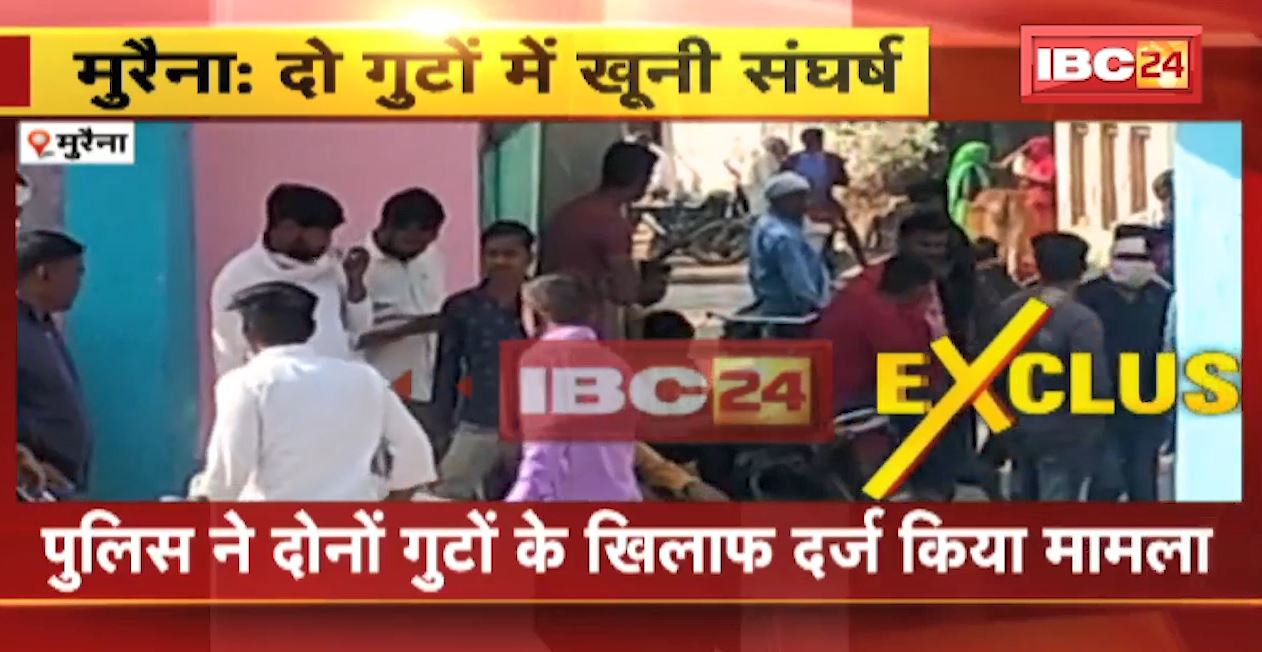 मुरैना में दो गुटों के बीच जमकर चले लाठी-डंडे। पार्षद पति समेत 6 लोगों पर मारपीट का आरोप। देखिए वीडियो..